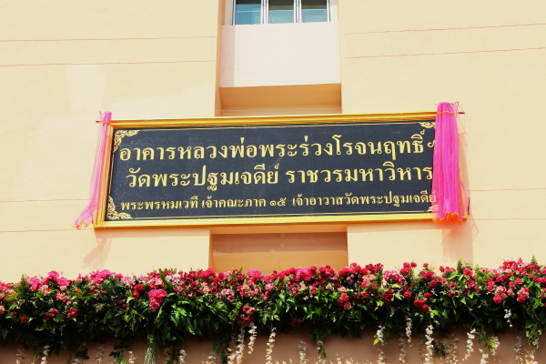 โรงพยาบาลนครปฐม จัดพิธีเปิดอาคารหลวงพ่อพระร่วงโรจนฤทธิ์