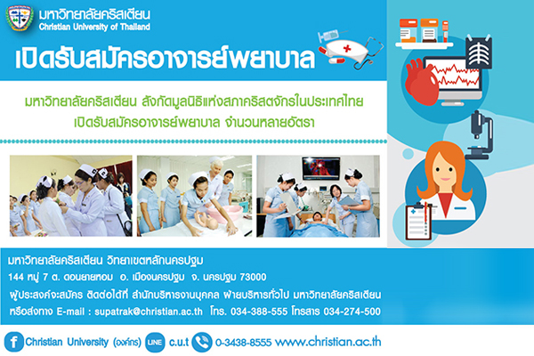 มหาวิทยาลัยคริสเตียน สังกัดมูลนิธิแห่งสภาคริสตจักรในประเทศไทย เปิดรับสมัครอาจารย์พยาบาล จำนวนหลายอัตรา