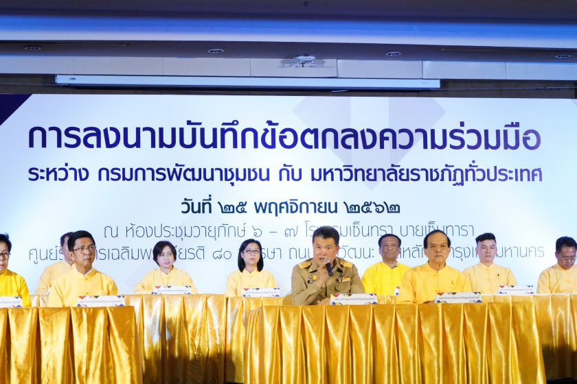 พช. จับมือ ราชภัฏทั่วประเทศ สร้างนักการตลาดรุ่นใหม่ เพิ่มรายได้สู่ชุมชน