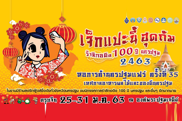 จังหวัดนครปฐม กำหนดจัดงานเทศกาลอาหารผลไม้และของดีจังหวัดนครปฐม 2563