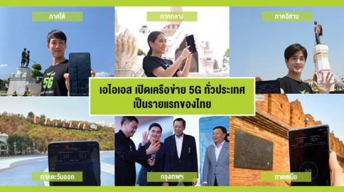AIS เปิดเครือข่าย 5G ทั่วประเทศ เป็นรายแรกของไทย