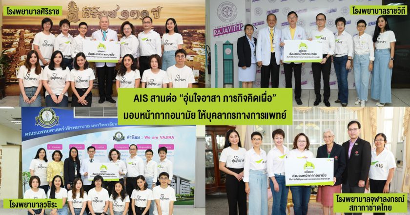 AIS สานต่อ “อุ่นใจอาสา ภารกิจคิดเผื่อ” ส่งความห่วงใย มอบหน้ากากอนามัย ให้กับบุคลากรทางการแพทย์ ร่วมเป็นกำลังใจและสนับสนุนการทำงาน ลดความเสี่ยงจากไวรัส COVID-19