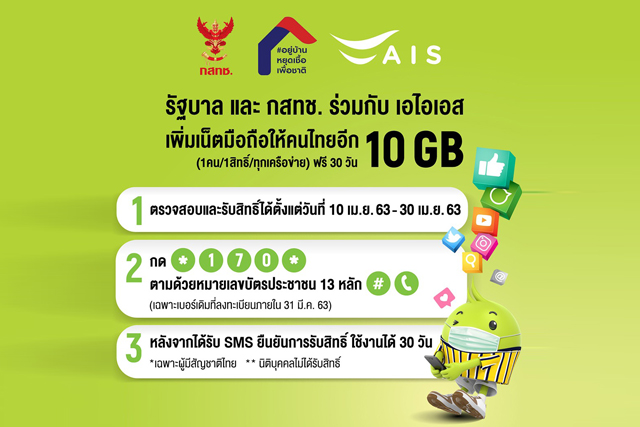 เอไอเอส ผนึก รัฐบาล-กสทช. ส่งมอบความห่วงใยให้คนไทยก้าวผ่านวิกฤต COVID-19 มอบเน็ตมือถือ 10 GB และอัปสปีดเน็ตบ้านเป็น 100 Mbps ฟรี! นาน 30 วัน