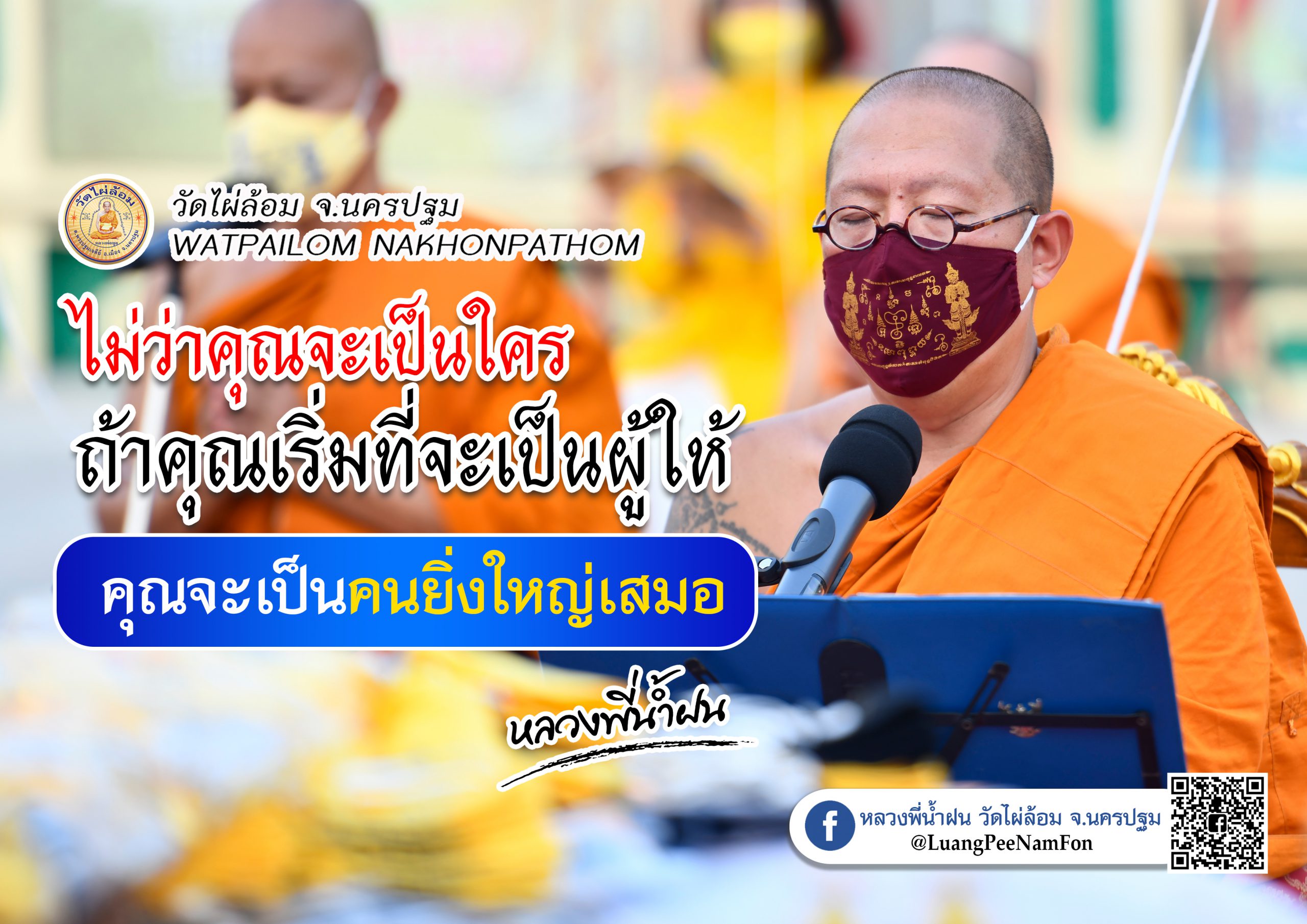 คิดไม่ออกบอกหลวงพี่น้ำฝน ธรรมะกับสังคมปัจจุบัน เรื่อง * สังคมปิดปาก-ปิดจมูก *