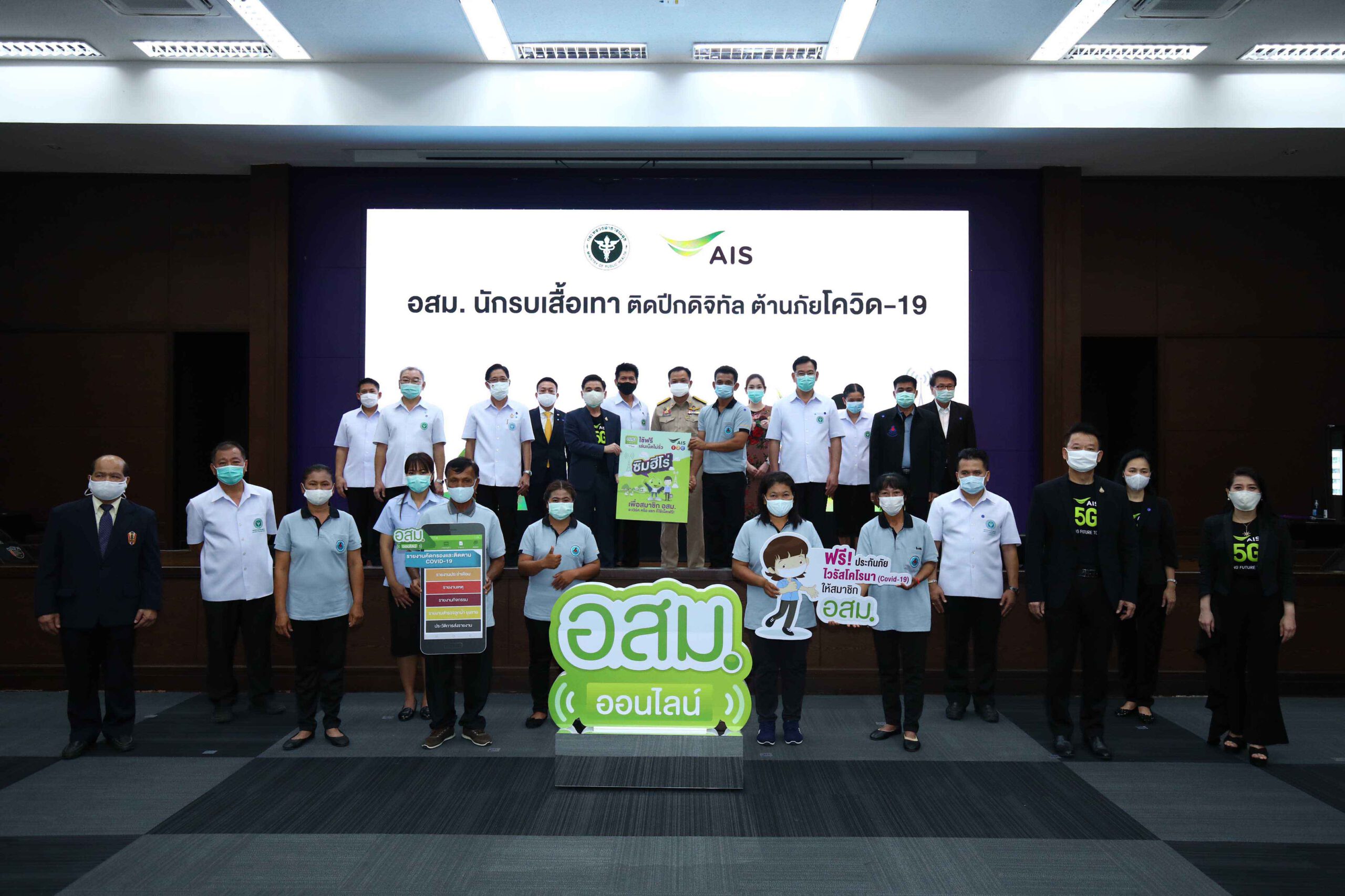 เอไอเอส ร่วมกับ สธ. ติดอาวุธดิจิทัล อสม. นักรบเสื้อเทา เพิ่มฟีเจอร์ คัดกรองและติดตามโควิด-19 บนแอป อสม.ออนไลน์ พร้อมฟรี!ประกันภัย หนุนการทำงานเชิงรุก ป้องกันการแพร่ระบาดรอบ 2