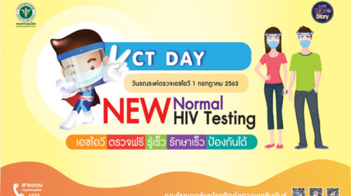 สคร. 5 ราชบุรี รณรงค์ให้ประชาชนตรวจ HIV “เอชไอวี ตรวจฟรี รู้เร็ว รักษาเร็ว ป้องกันได้”