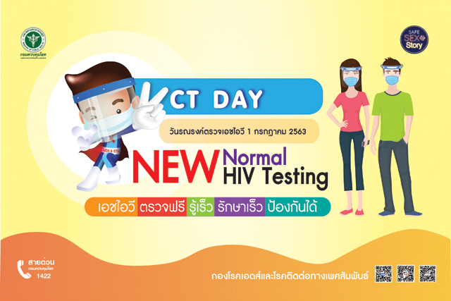 สคร. 5 ราชบุรี รณรงค์ให้ประชาชนตรวจ HIV “เอชไอวี ตรวจฟรี รู้เร็ว รักษาเร็ว ป้องกันได้”