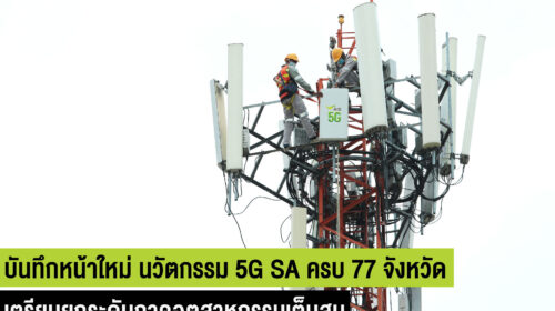บันทึกหน้าใหม่ นวัตกรรม 5G ประเทศไทย AIS ปูพรมเครือข่าย 5G SA ครบ 77 จังหวัด พร้อมเต็มสูบยกระดับอินเทอร์เน็ตความเร็วสูง เพื่อภาคอุตสาหกรรม