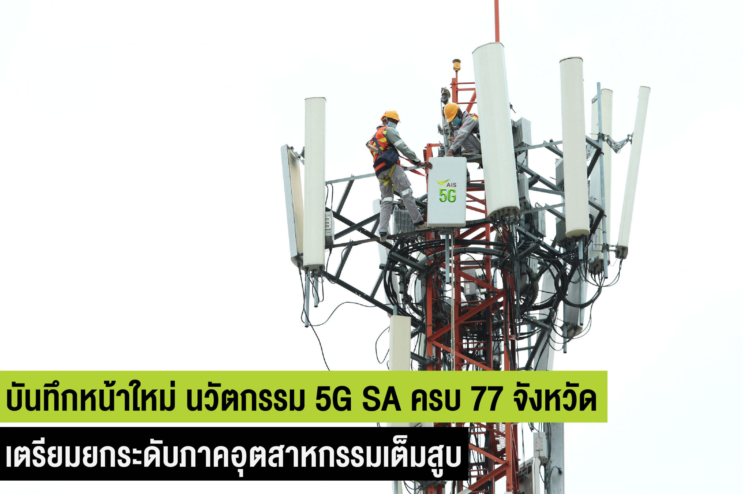 บันทึกหน้าใหม่ นวัตกรรม 5G ประเทศไทย AIS ปูพรมเครือข่าย 5G SA ครบ 77 จังหวัด พร้อมเต็มสูบยกระดับอินเทอร์เน็ตความเร็วสูง เพื่อภาคอุตสาหกรรม