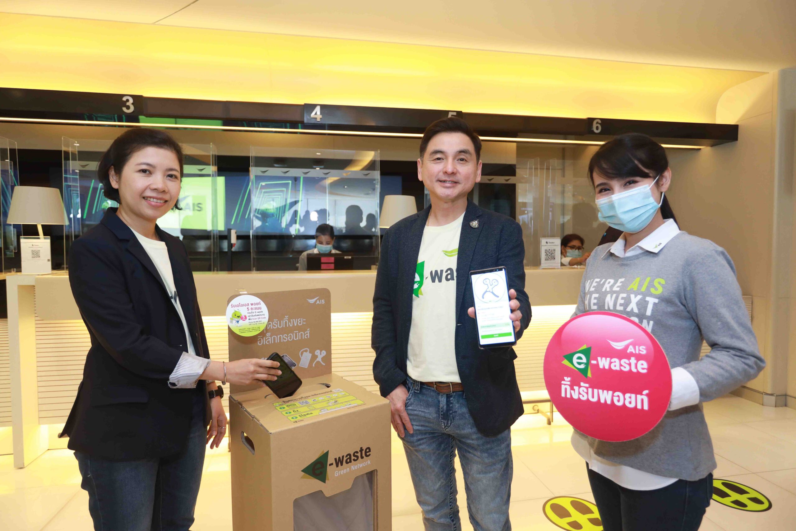 เอไอเอส เปิดแคมเปญใหม่ “เอไอเอส E-Waste ทิ้งรับพอยท์”มอบสิทธิพิเศษสุดยิ่งใหญ่ขอบคุณลูกค้าที่ร่วมรักษาสิ่งแวดล้อม พร้อมเดินหน้ารณรงค์ชวน “คนไทยไร้ E-Waste”