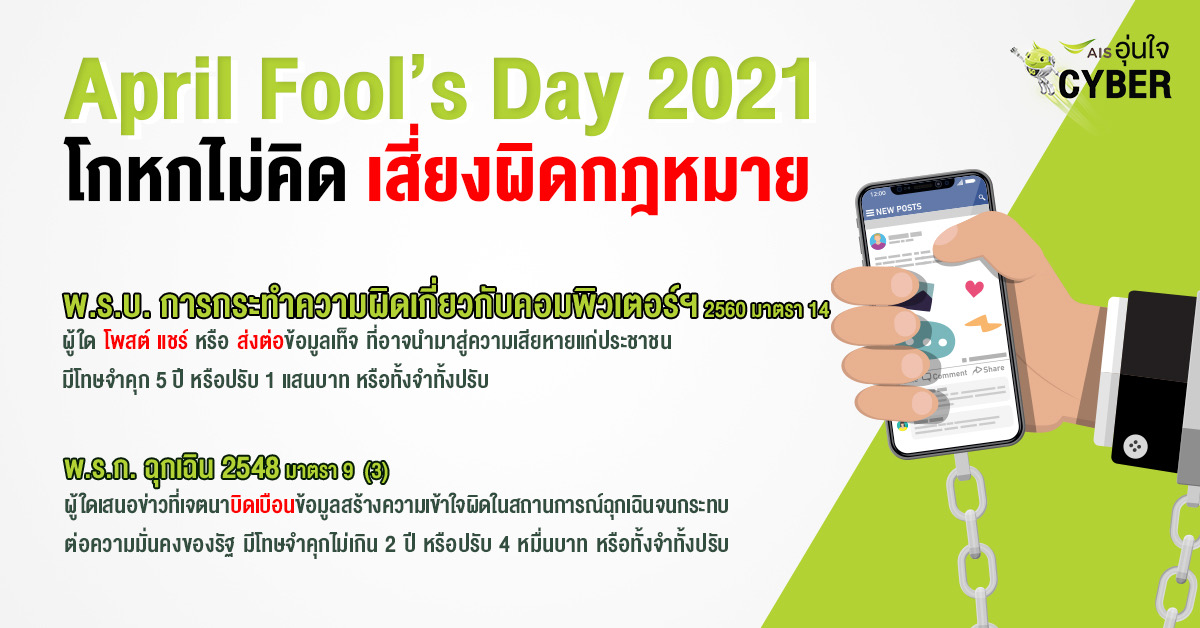 AIS อุ่นใจ Cyber ออกโรงเตือนสติคนไทย เสี่ยงผิด พรบ.คอมฯ เช็คให้ชัวร์ก่อนแชร์ ในวันโกหก (April Fools' Day) 1 เมษายน