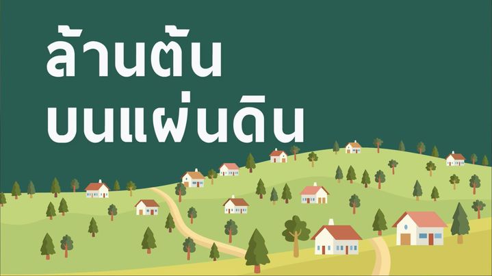 สำนักงานยุวกาชาด สภากาชาดไทย ชวนคุณปลูกป่าแบบ New Normal เพื่อ เพิ่มพื้นที่สีเขียวให้กับประเทศของเรา กับกิจกรรมดีๆ "ล้านต้นบนแผ่นดิน"