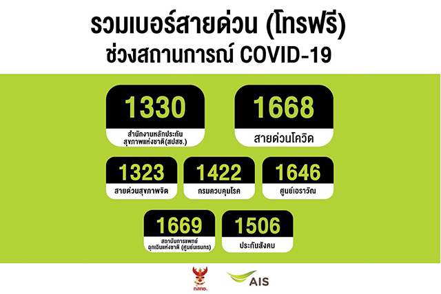 AIS - กสทช. ส่งความห่วงใย ให้ลูกค้าโทรฟรีหมายเลขฉุกเฉิน 1668, 1669,1330 พร้อมสายด่วนช่วยเหลืออื่นๆ