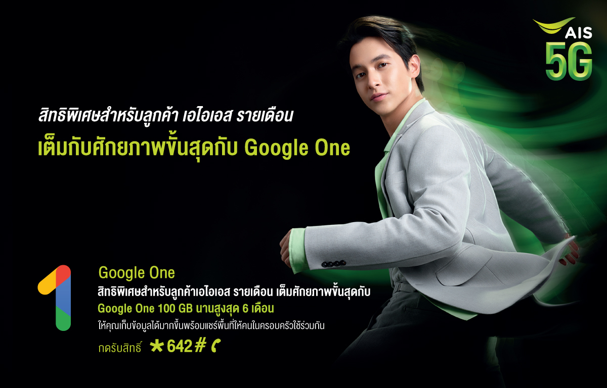 AIS 5G ผนึก Google หนุน WFH - LFH ด้วยพื้นที่เก็บข้อมูลจาก Google One ถึง 100 GB ลดภาระ ตัดความกังวลในช่วงล็อคดาวน์