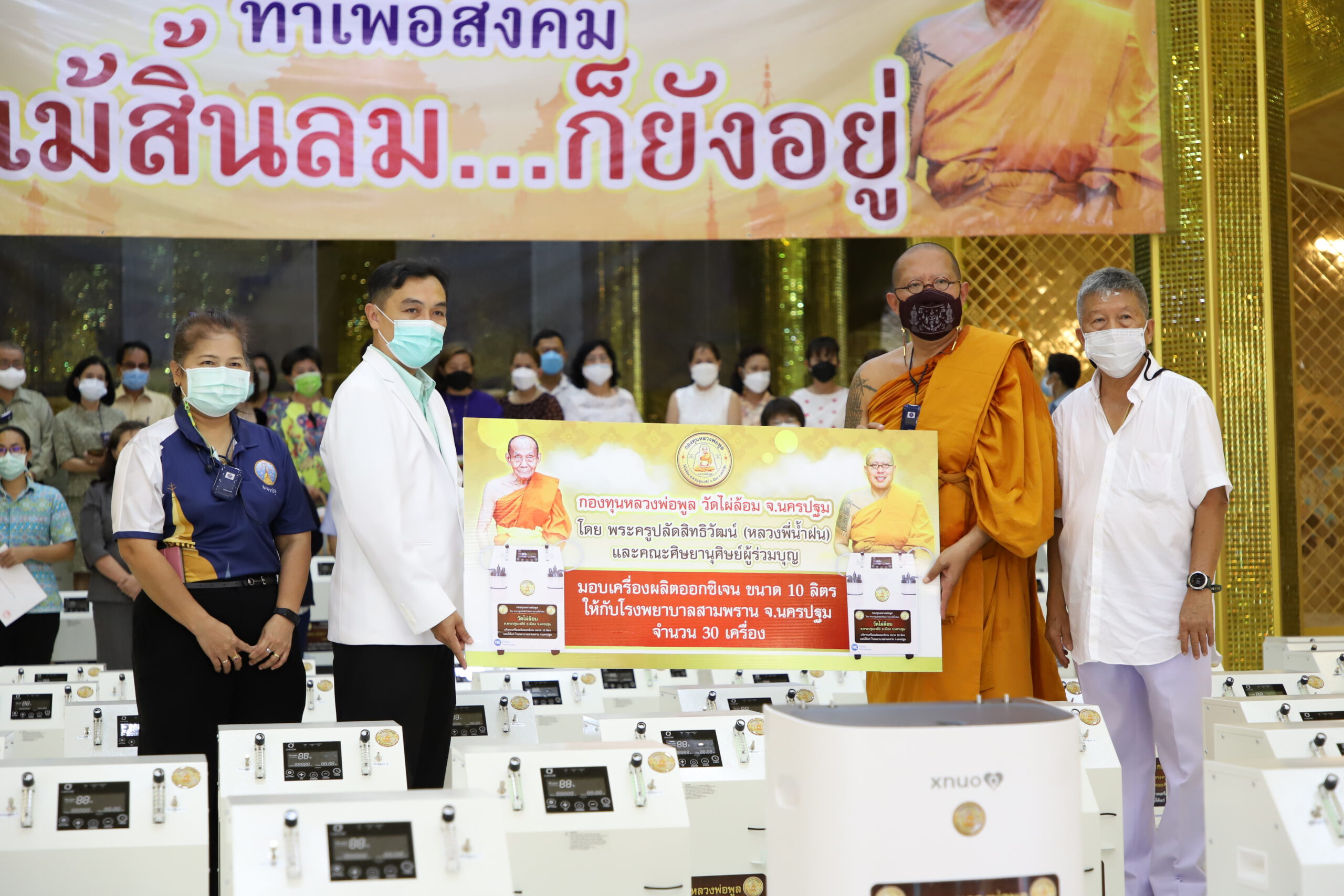 หลวงพี่น้ำฝนวัดไผ่ล้อม พร้อมด้วยผู้มีจิตศรัทธา และศิษยานุศิษย์ ร่วมส่งมอบเครื่องผลิตอ๊อกซิเจน ให้โรงพยาบาลต่างๆในจังหวัดนครปฐม และมอบไปไกลจนถึงจังหวัดสุรินทร์