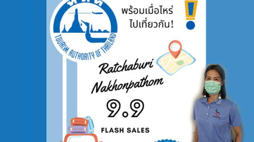 ททท.ราชบุรี จับมือที่พักมาตรฐาน SHA ส่งเสริมการขายร้อนแรง "ราชบุรี & นครปฐม 9.9 Flash Sales"