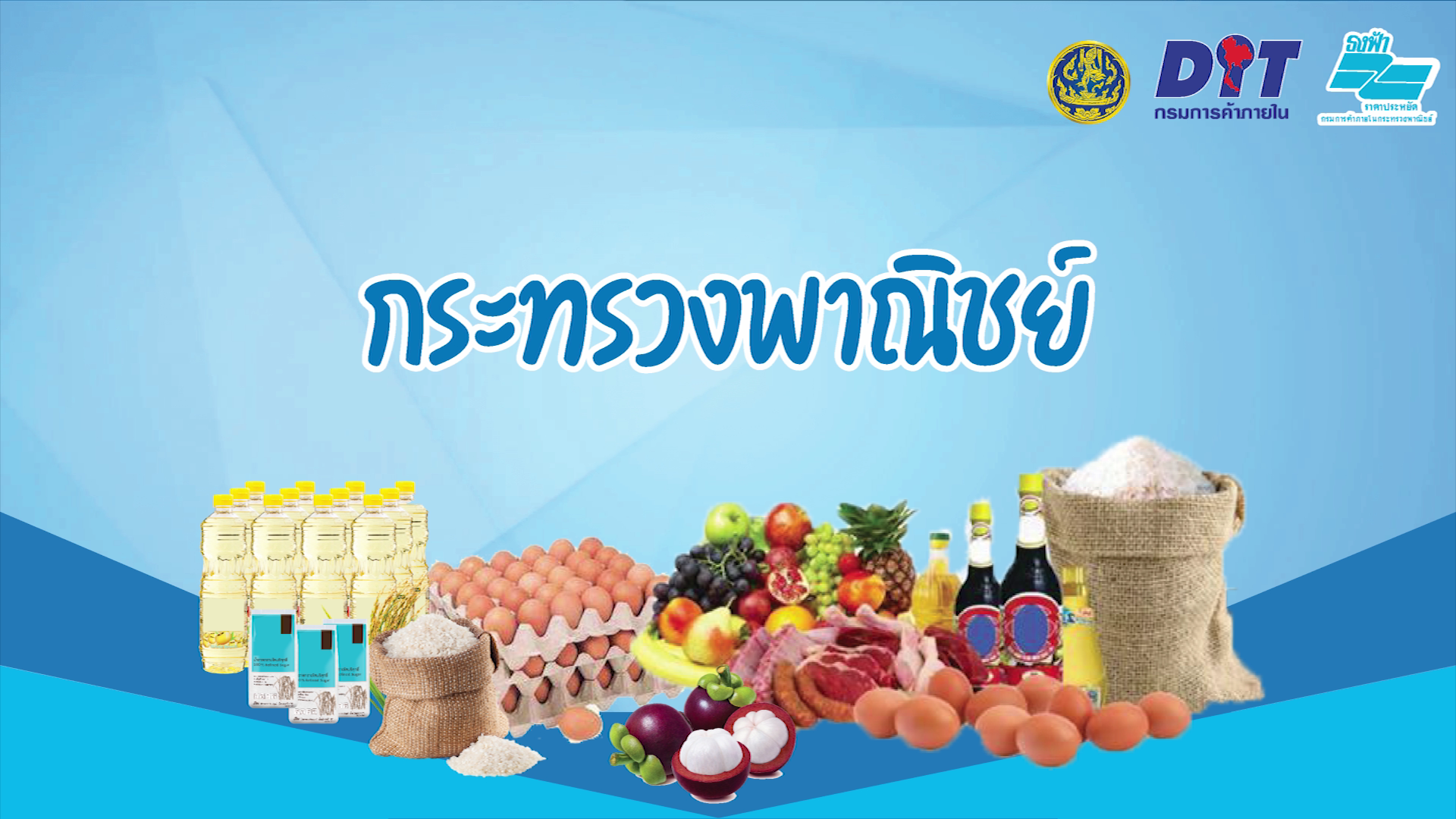 ขอเชิญร่วมงาน “คาราวานธงฟ้าช่วยประชาชน! ฝ่าภัยโควิด-19 จังหวัดนครปฐม” ระหว่างวันที่ 18-24 เดือนกันยายน 2564