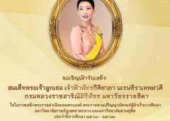 ในหลวง ทรงพระกรุณาโปรดเกล้าฯ ให้สมเด็จพระเจ้าลูกเธอ เจ้าฟ้าพัชรกิติยาภา นเรนทิราเทพยวดี กรมหลวงราชสาริณีสิริพัชร มหาวัชรราชธิดา เสด็จพระราชดำเนินแทนพระองค์ พระราชทานปริญญาบัตร ประจำปีการศึกษา ๒๕๖๐ – ๒๕๖๒ ณ มหาวิทยาลัยราชภัฏนครปฐม