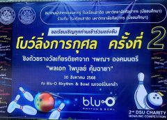 สมาคมผู้ปกครองและครู โรงเรียนสาธิต มหาวิทยาลัยศิลปากร (มัธยมศึกษา) ร่วมกับโรงเรียนสาธิต มหาวิทยาลัยศิลปากร (มัธยมศึกษา) จัดโบว์ลิ่งการกุศล ครั้งที่ 2 ชิงถ้วยเกียรติยศ  พลเอกไพบูลย์ คุ้มฉายา องคมนตรี