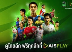 เปิดฉากสัปดาห์นี้! AIS PLAY พร้อมยิงสดไทยลีก 3 ปลุกไฟลูกหนังท้องถิ่นเต็มรูปแบบ เชียร์ทีมบ้านเกิดอย่างใกล้ชิดไม่ว่าจะอยู่ที่ไหน