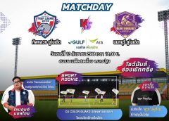 GULF และ AIS บอลไทย เพื่อคนไทย  เดินหน้ายกระดับฟุตบอลไทยลีก 3 ครบ จบ มันส์ ที่ สนามจานเด็ดสเตเดี้ยม รังเหย้าสโมสรทัพหลวง ยูไนเต็ด