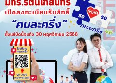 มทร.รัตนโกสินทร์ จัดให้! มาตรการ “คนละครึ่ง” แบ่งเบาค่าเทอม สำหรับนักศึกษาใหม่ ปีการศึกษา 2569