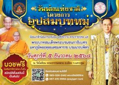 วัดไผ่ล้อม พระอารามหลวงฯ นครปฐม น้อมสำนึกในพระมหากรุณาธิคุณ  จัด โครงการอุปสมบทหมู่ ไม่มีค่าใช้จ่าย วันพ่อแห่งชาติ ประจำปี 2568