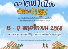 จังหวัดนครปฐมขอเชิญเที่ยวงาน “ตลาดพาณิชย์ @นครปฐม” ส่งเสริมสินค้าเพื่อความยั่งยืนและอัตลักษณ์ไทย