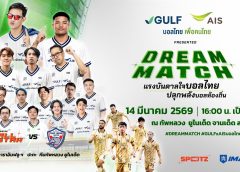 GULF-AIS ระเบิดศึก “Dream Match” ปลุกพลังฟุตบอลท้องถิ่น ส่งต่อโอกาสผ่านฟุตบอลไทยเพื่อคนไทย