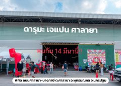 “ร้านเสื้อผ้ามือสองที่ไม่น่าเชื่อกำลังเกิดขึ้นในประเทศไทย” โกดังเสื้อผ้ามือสองขนาดยักษ์ 2,800 ตร.ม. ใหญ่ที่สุดของกลุ่ม DARUMA เปิดที่ศาลายา วันที่ 14 มีนาคม 2026 นี้