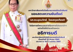 โปรดเกล้าฯ แต่งตั้ง อธิการบดีมหาวิทยาลัยเทคโนโลยีราชมงคลรัตนโกสินทร์