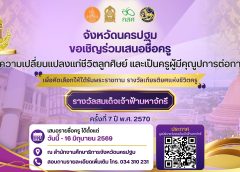 ขอเชิญร่วมเสนอชื่อครูผู้สร้างความเปลี่ยนแปลงในชีวิตลูกศิษย์ และเป็นครูผู้มีคุณูปการต่อการศึกษา เพื่อเป็นครูรางวัลสมเด็จเจ้าฟ้ามหาจักรี