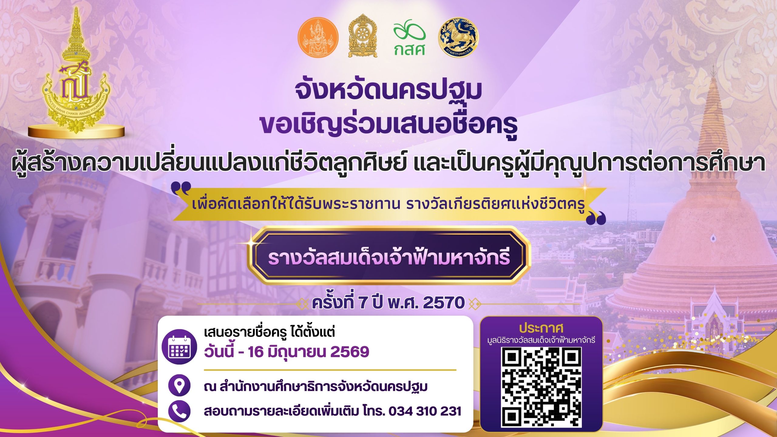 ขอเชิญร่วมเสนอชื่อครูผู้สร้างความเปลี่ยนแปลงในชีวิตลูกศิษย์ และเป็นครูผู้มีคุณูปการต่อการศึกษา เพื่อเป็นครูรางวัลสมเด็จเจ้าฟ้ามหาจักรี