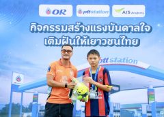 OR-AIS SPORT ACADEMY เปิดสนาม “PTT Station เติมฝันพลังแข้งจิ๋ว” ที่ราชบุรี เยาวชนร่วมฟาดแข้งในปั๊มครั้งแรก! พร้อมกระทบไหล่ ‘อดิศร พรหมรักษ์’ แข้งทีมชาติไทย