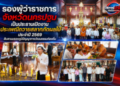 รองผู้ว่าราชการจังหวัดนครปฐม เป็นประธานเปิดงานประเพณีถวายสลากภัตผลไม้ ประจำปี 2569 สืบสานมรดกภูมิปัญญาทางวัฒนธรรมท้องถิ่น