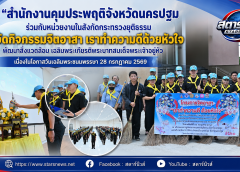 สำนักงานคุมประพฤติจังหวัดนครปฐม ร่วมกับหน่วยงานในสังกัดกระทรวงยุติธรรม จัดกิจกรรมจิตอาสา เราทำความดีด้วยหัวใจ พัฒนาสิ่งแวดล้อม เฉลิมพระเกียรติพระบาทสมเด็จพระเจ้าอยู่หัว เนื่องในโอกาสวันเฉลิมพระชนมพรรษา 28 กรกฎาคม 2569