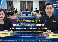 จังหวัดนครปฐม ประชุมคณะอนุกรรมการประชาสัมพันธ์แห่งชาติระดับจังหวัด เพื่อติดตามการดำเนินงานด้านการประชาสัมพันธ์ให้เป็นไปตามแนวทางการขับเคลื่อนนโยบายและแผนงานของชาติ