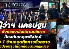 ผู้ว่าฯ นครปฐมสั่งตรวจเข้มสถานบริการ ป้องกันเหตุเพลิงไหม้ พบ 1 ร้านหยุดกิจการชั่วคราวเพื่อปรับปรุงให้ถูกต้องตามกฎหมาย