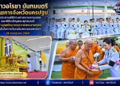 จังหวัดนครปฐม จัดพิธีทางศาสนามหามงคล พิธีเจริญพระพุทธมนต์ และพิธีทำบุญตักบาตรถวายพระราชกุศล เนื่องในโอกาสวันเฉลิมพระชนมพรรษา 28 กรกฎาคม 2569