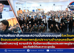 สำนักงานพัฒนาสังคมและความมั่นคงของมนุษย์จังหวัดนครปฐม จัดอบรมเสริมศักยภาพกลุ่มเปราะบางอำเภอนครชัยศรี เสริมสร้างความรู้ ความเข้าใจ รับมือการเปลี่ยนแปลงสภาพภูมิอากาศและภัยพิบัติและภาวะฉุกเฉิน