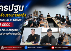 นครปฐม ขับเคลื่อนราชการดิจิทัล จัดอบรมระบบ e-Office ภายใต้ GDCC มุ่งยกระดับประสิทธิภาพและรองรับการทำงานยุคใหม่