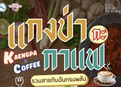 ททท. กาญจนบุรี ชวนเปิดประสบการณ์ “แกงป่ากะกาแฟ” คันพบเสน่ห์ไทยผ่านรสชาติที่แตกต่าง ภายใต้โครงการ “เสน่ห์ไทย Feel All The Feelings”