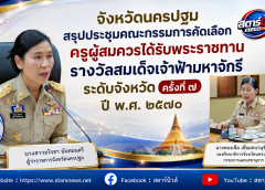 จังหวัดนครปฐม สรุปประชุมคณะกรรมการคัดเลือกครูผู้สมควรได้รับพระราชทานรางวัลสมเด็จเจ้าฟ้ามหาจักรี ระดับจังหวัด ครั้งที่ ๗ ปี พ.ศ. ๒๕๗๐ (จังหวัดนครปฐม) ครั้งที่ ๒/๒๕๖๙