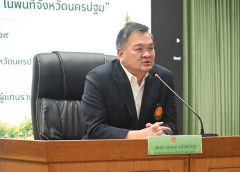 ประธานกรรมาธิการการท่องเที่ยว เปิดสัมมนาพัฒนาศักยภาพอาสาสมัครท่องเที่ยว มุ่งยกระดับแหล่งท่องเที่ยวเชิงวัฒนธรรมจังหวัดนครปฐมสู่การท่องเที่ยวคุณภาพอย่างยั่งยืน