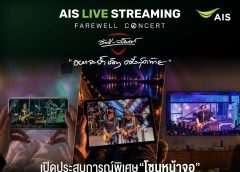 อยากจะย้ำชัดๆ ครั้งสุดท้าย ! AIS เปิด “โซนหน้าจอ” ชวนดูสดคอนเสิร์ตอำลา “อัสนี-วสันต์” บน AIS PLAY 8 ก.ย. นี้