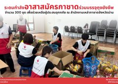 อาสาสมัครสภากาชาดไทยผนึกกำลังช่วยเหลือผู้ประสบอุทกภัย จ.น่าน พร้อมเคียงข้างประชาชนในทุกสถานการณ์