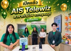 AIS เดินหน้าขยายประสบการณ์บริการดิจิทัล เปิดโฉมใหม่ AIS Telewiz สาขาท่าม่วง จ.กาญจนบุรี ดูแลลูกค้าครบวงจร ด้วยเทคโนโลยีและเครือข่าย AIS 5G