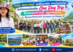 ททท. สนง.ราชบุรี พาสื่อมวลชน จังหวัดนครปฐม จัดโปรแกรมท่องเที่ยว One Day Trip สัมผัสเสน่ห์ราชบุรี–สมุทรสงคราม เที่ยวครบทั้งธรรมชาติ วัฒนธรรม และวิถีชุมชน