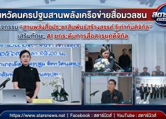 จังหวัดนครปฐมสานพลังเครือข่ายสื่อมวลชน จัดกิจกรรม “สานพลังสื่อประชาสัมพันธ์สร้างสรรค์ รู้เท่าทันดิจิทัล” เสริมทักษะ AI ยกระดับการสื่อสารยุคดิจิทัล