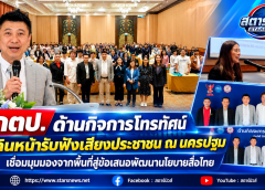 กตป. ด้านกิจการโทรทัศน์ เดินหน้ารับฟังเสียงประชาชน ณ นครปฐม เชื่อมมุมมองจากพื้นที่สู่ข้อเสนอพัฒนานโยบายสื่อไทย